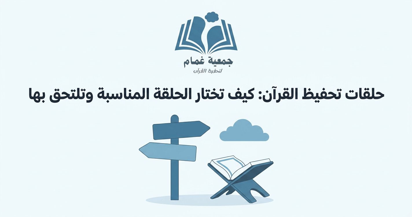 حلقات تحفيظ القرآن عن بعد: كيف تعمل، ولمن تناسب، وكيف تنجح بها بلا تسرّب؟