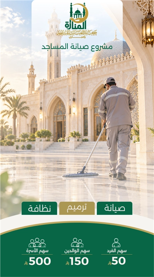 صيانة وترميم المساجد