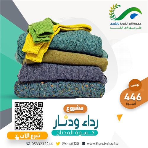 رداء ودثار ( كسوة المحتاج)  2026م