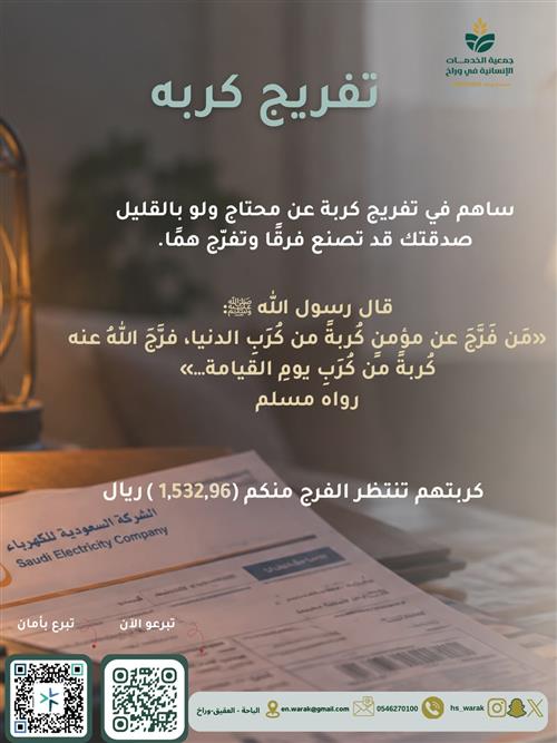 ساهم في تفريج كربة أسرة متعسرة في سداد فاتورة الكهرباء