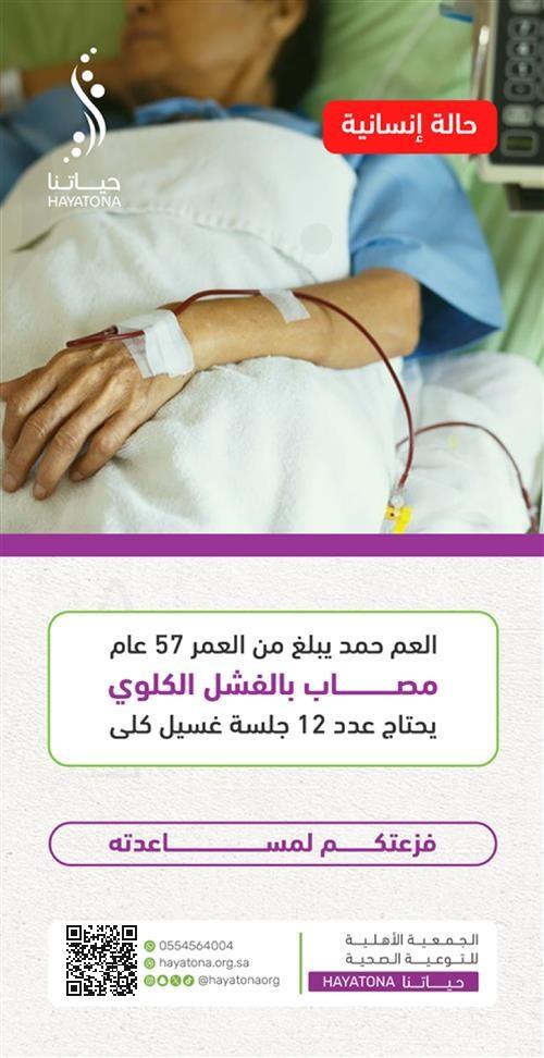 حالة إنسانية - كفالة جلسات غسيل كلوي للعم حمد