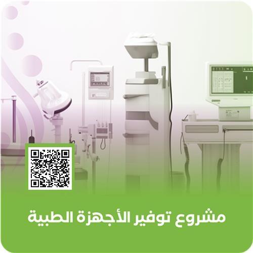 مشروع توفير الأجهزة الطبية