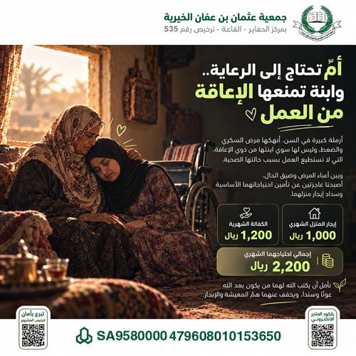 إعانة لأرملة و إبنتها المعاقة 