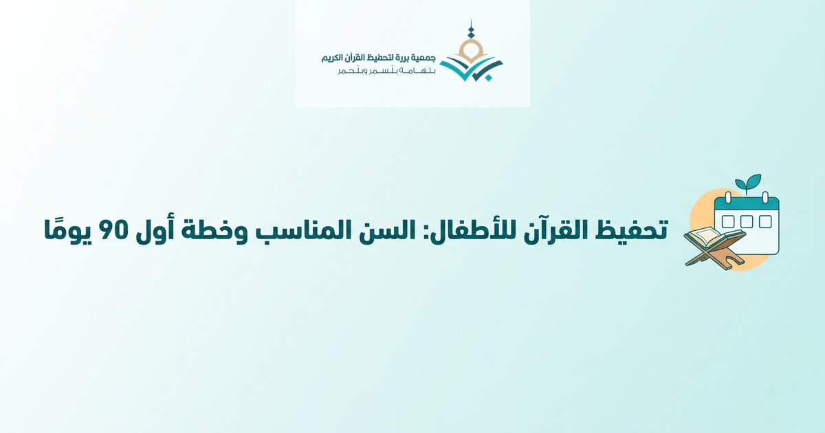 تحفيظ القرآن للأطفال: السن المناسب وخطة أول 90 يومًا