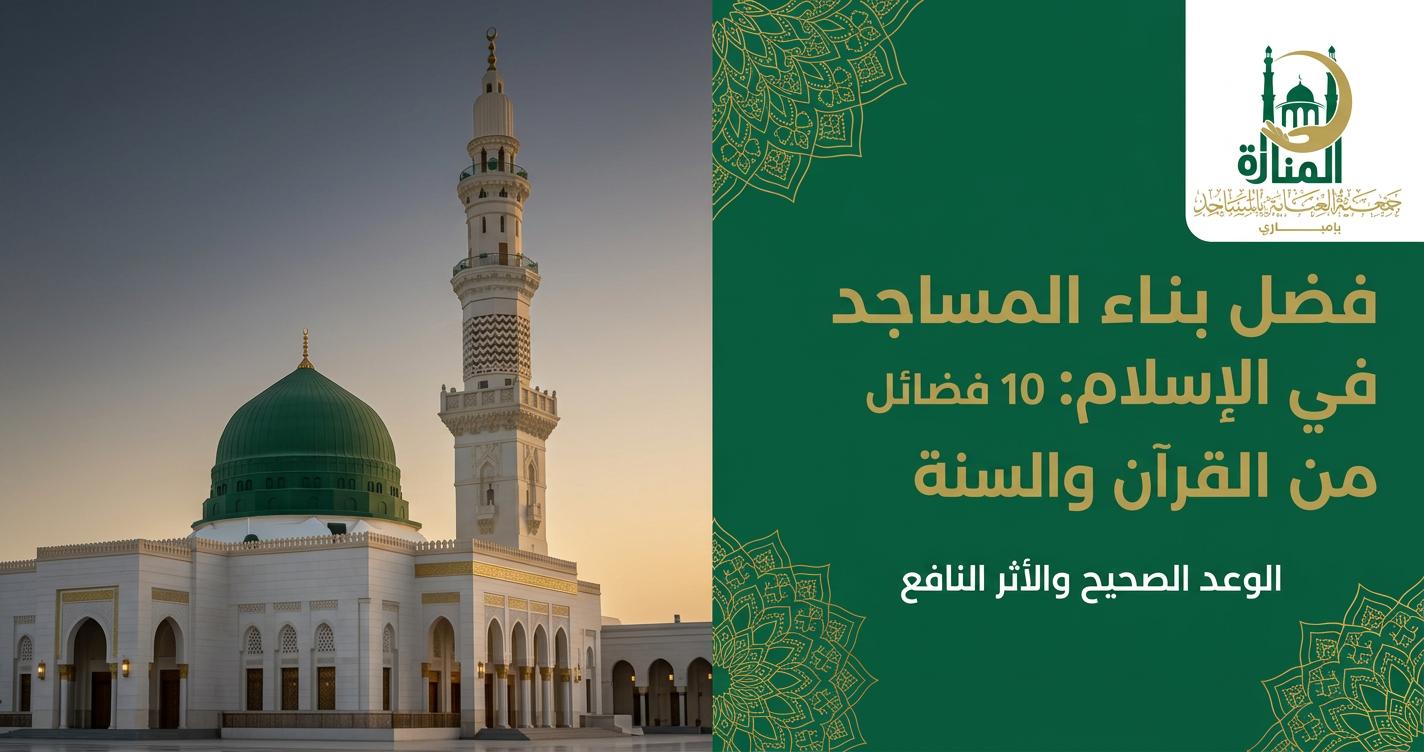 فضل بناء المساجد في الإسلام: 10 فضائل من القرآن والسنة