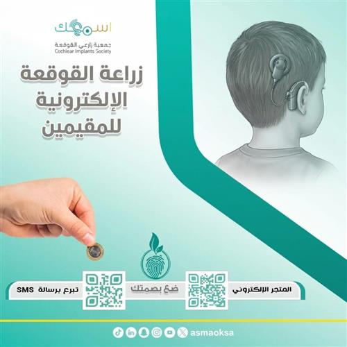 	زراعة القوقعة الإلكترونية للمقيمين