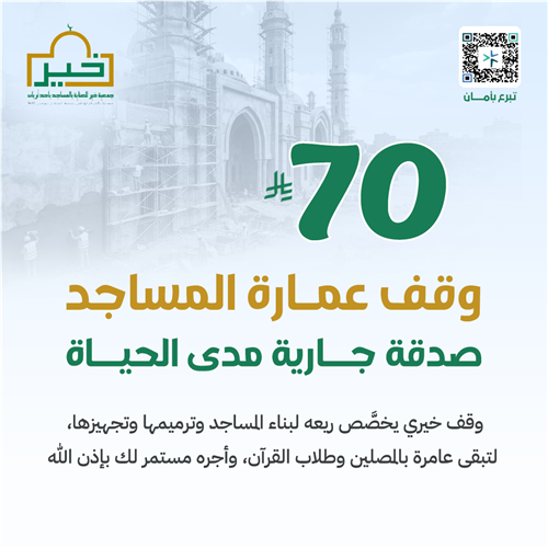 وقف عمارة المساجد