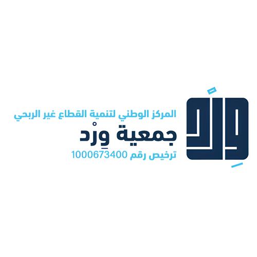 جمعية ورد