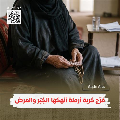 تفريج كربة أرملة مسنّة ومريضة