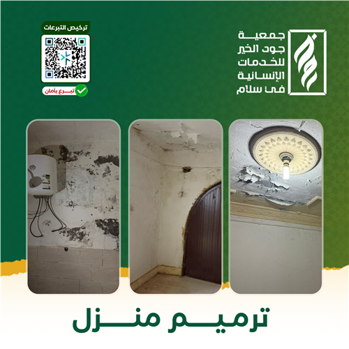 ترميم منزل