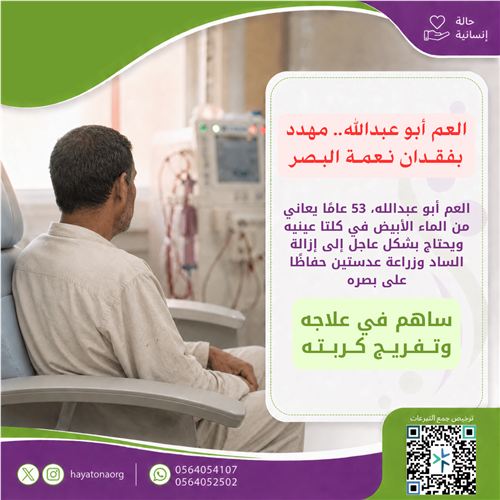 عملية إزالة الماء الأبيض وزراعة عدستين للعم أبو عبدالله