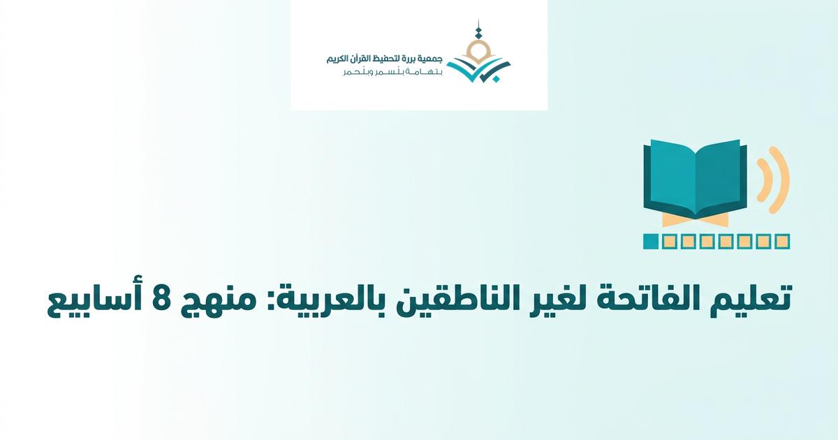 تعليم الفاتحة لغير الناطقين بالعربية: منهج 8 أسابيع