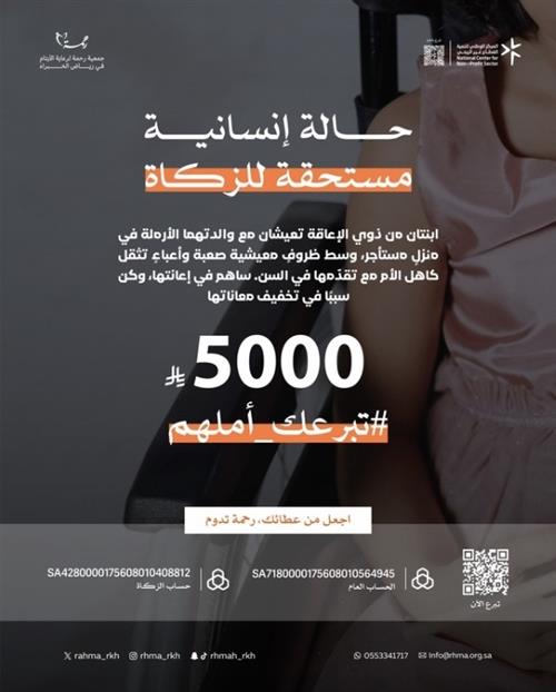 حالة انسانية مستحقة للزكاة 5000 ريال ابنتان من ذوي الاعاقة
