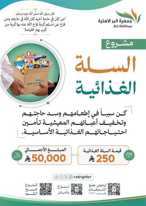 مشروع السلة الغذائية 