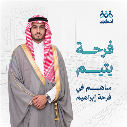 فرحة اليتيم إبراهيم