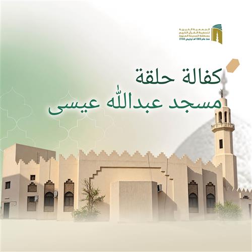 حلقة مسجد عبدالله عيسى