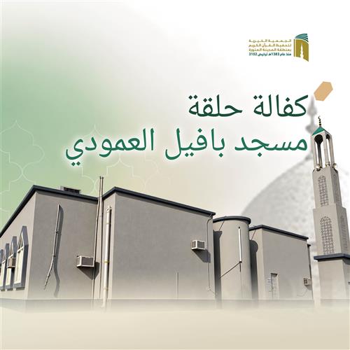 حلقة مسجد بافيل العمودي
