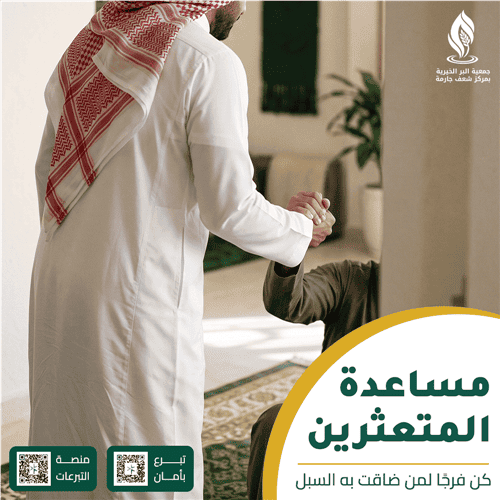تفريج كرب المعثرين وإيقاف الخدمات: الأجر الشرعي والأثر الاجتماعي على استقرار الأسرة