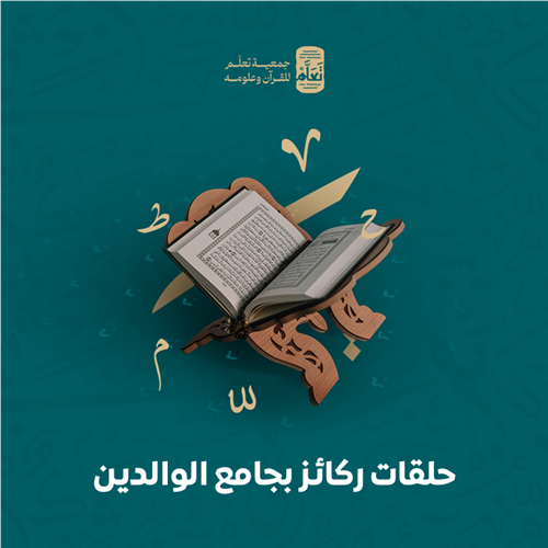 حلقات ركائز بجامع الوالدين