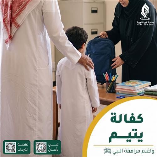 دليل كفالة الأيتام الشامل: الأجر، الأنواع، وأثر الكفالة الشهرية والسنوية على مستقبل اليتيم