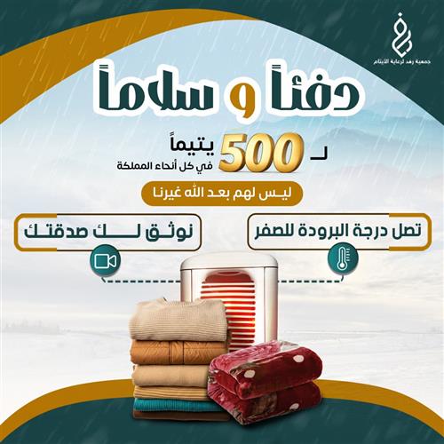 دفئًا وسلامًا ( كسوة الشتاء للأيتام )