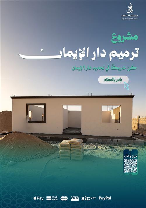 ساهم في ترميم دار الإيمان.. وكن شريكًا في تجديدها لخدمة القرآن الكريم