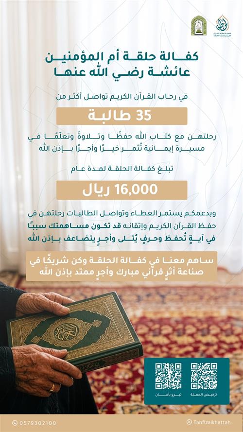 كفالة حلقة عائشة رضي الله عنها