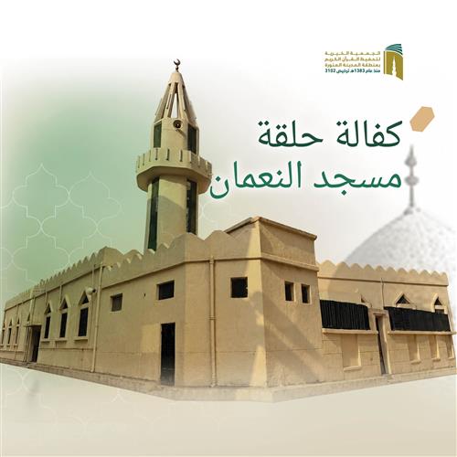 حلقة مسجد النعمان 2