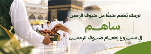 إطعام ضيوف الرحمن
