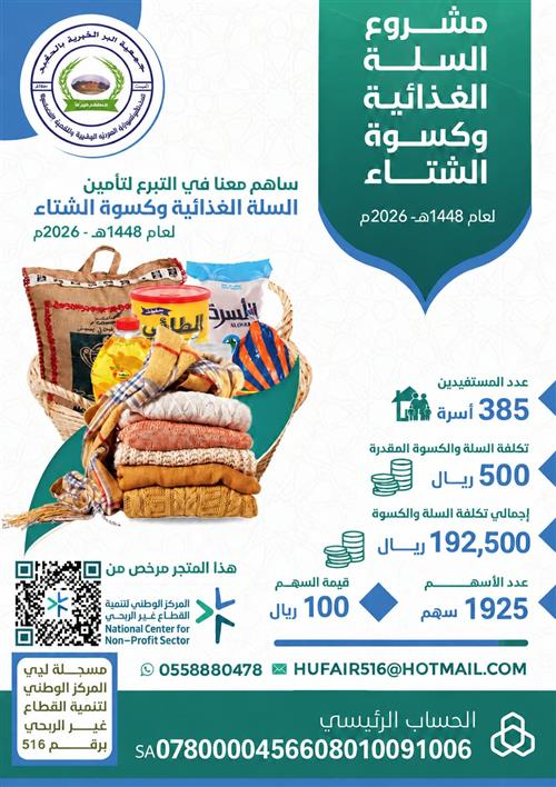 مشروع السلة الغذائية وكسوة الشتاء لعام 1448هـــ - 2026م