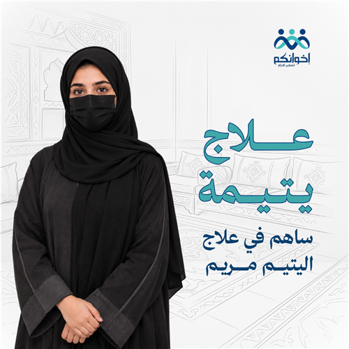 علاج يتيمة | مريم