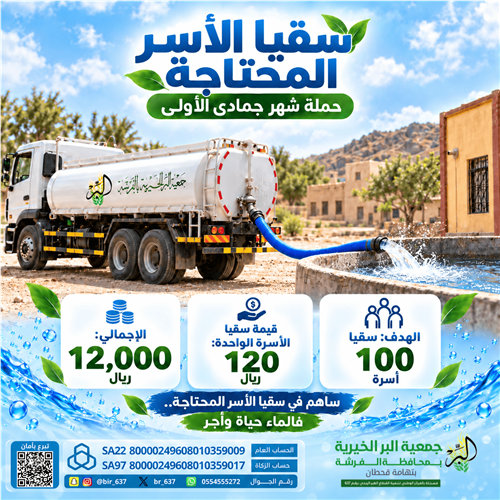 💧 سقيا الأسر  المحتاجة | شهر جمادى الأولى 1448 هـ
