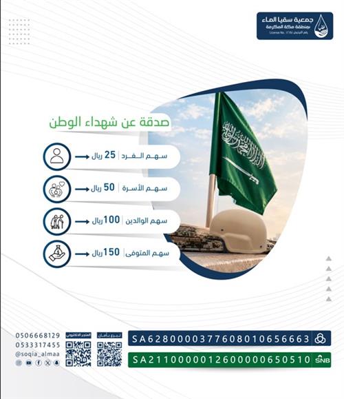  صدقة سقيا الماء عن شهداء الوطن