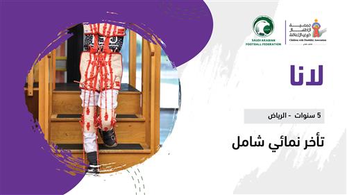 حلم لانا بدعم منسوبي الاتحاد السعودي لكرة القدم