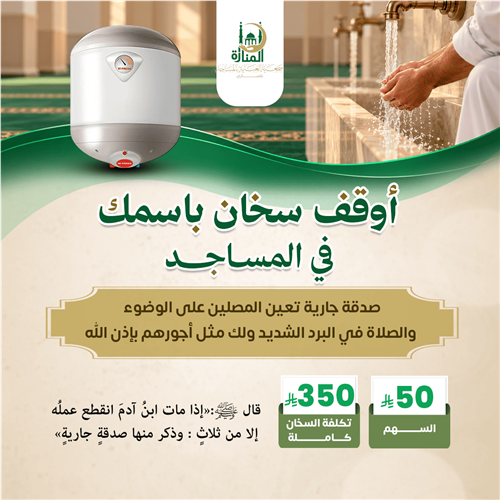 أوقف سخان باسمك في المساجد