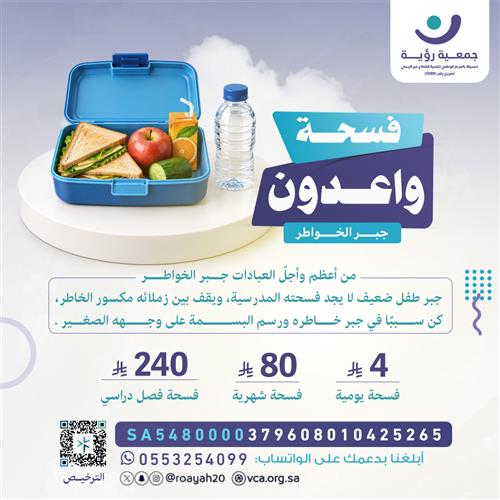 مشروع فسحة واعدون «جبر الخواطر»