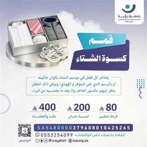 كسوة الشتاء «قمم»