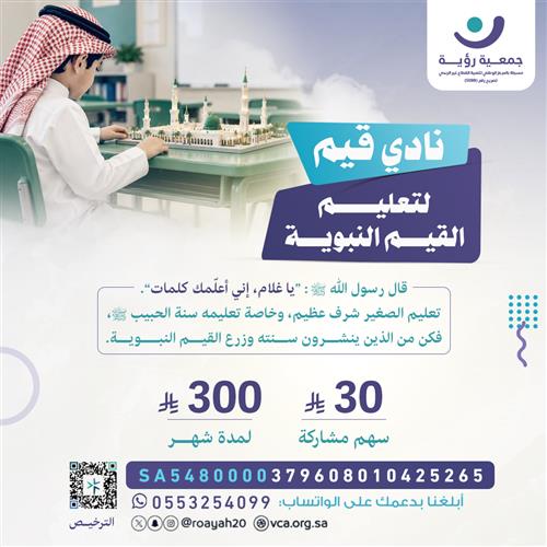 نادي قيم «لتعليم القيم النبوية»
