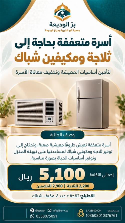 حالة طارئة :توفير ثلاجة ومكيفين لأسرة متعففة