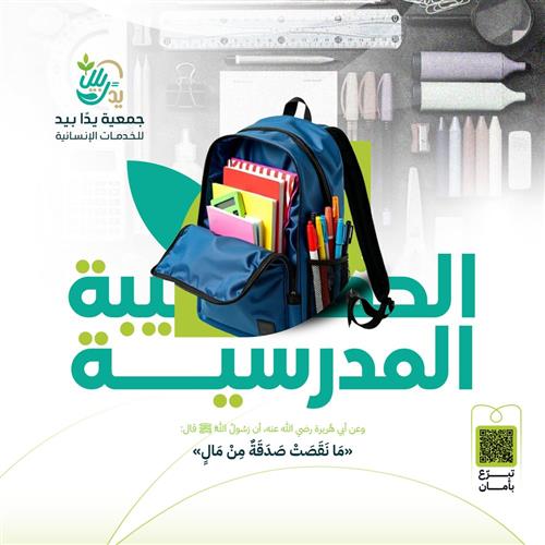 الحقيبة المدرسية