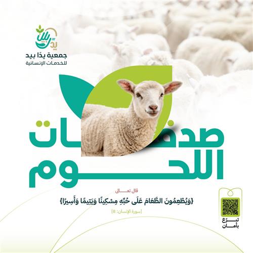 صدقات اللحوم
