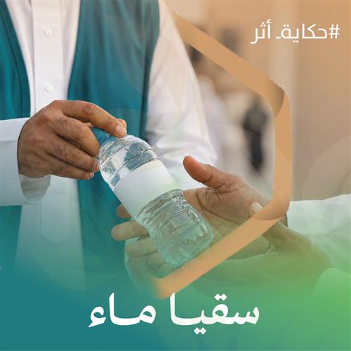 سقيا الماء