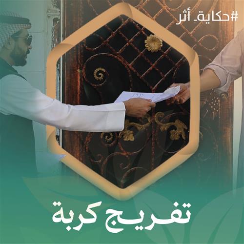 تفريج كربة