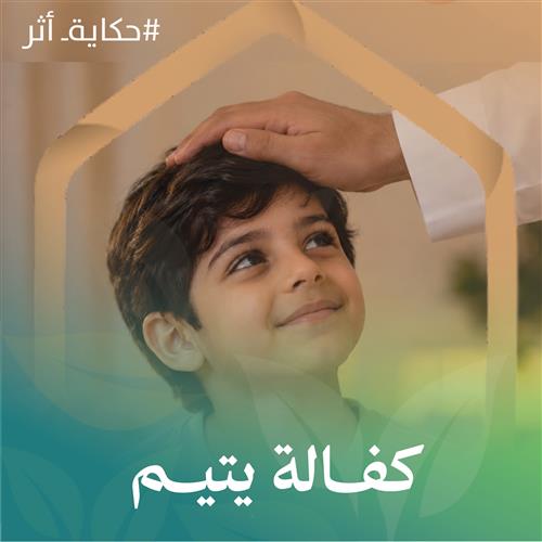 كفالة يتيم