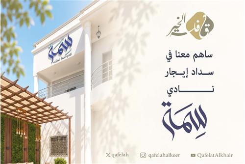 إيجار مقر نادي سمة للفتيات 1448 هـ