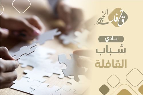 نادي شباب القافلة 1448 هـ
