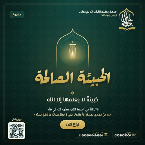 مشروع الخبيئة الصالحة