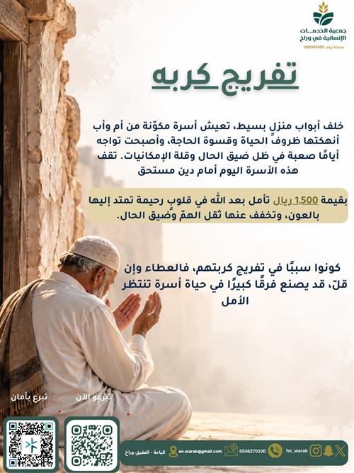 مشروع تفريج كربة – تفريج هموم الأسر المتعففة