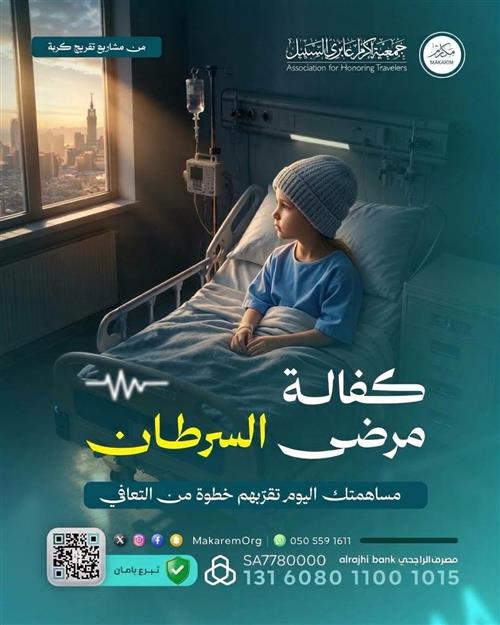 تفريج كربة مرضى السرطان