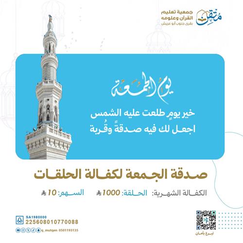 صدقة الجمعة لكفالة الحلقات 